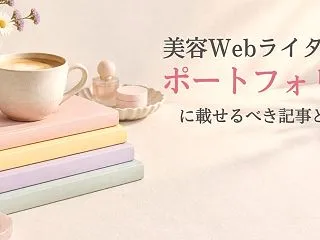 美容Webライターのポートフォリオに載せ…