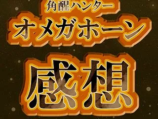 角醒ハンターオメガホーン第拾四話の感想を…