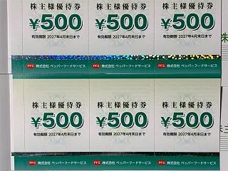 ペッパーフードサービス 株主優待 到着、…