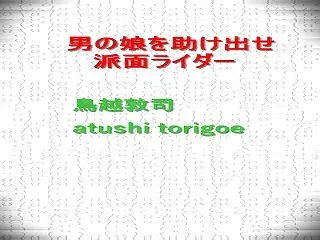 無料体験版・男の娘を助け出せ 派面ライダ…