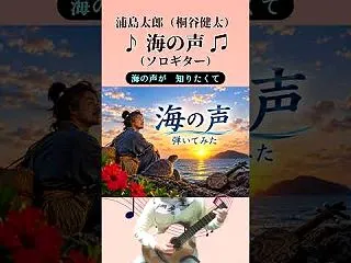 浦島太郎（桐谷健太）さん 「海の声」