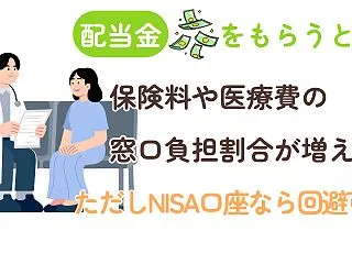 配当金をもらうと保険料や医療費の窓口負担…