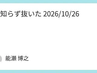 親知らず抜いた 2026/10/26 
