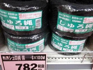 縄だけ買っておいた