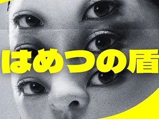 【ついに！！！】念願の「はめつの盾」をゲ…