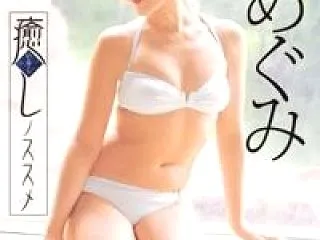 安めぐみ「癒しノススメ」レビュー