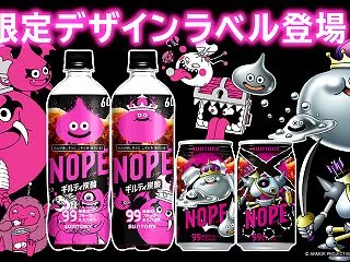 ドラクエと「ギルティ炭酸NOPE」がコラ…
