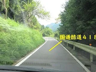酷道４１８号をゆく