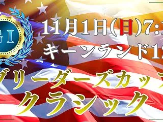 BCクラシック2026予想｜過去10年の…