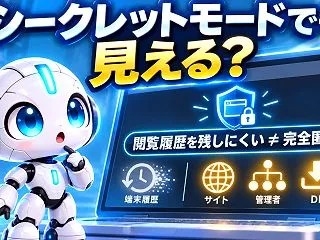 シークレットモードなら会社にも見えない？…