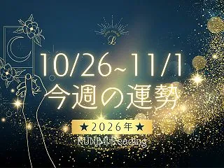 10/26～11/1☆今週の運勢｜偶然、…
