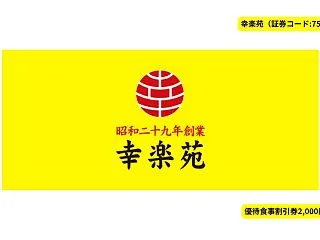 【6期ぶり復配】幸楽苑ホールディングスが…
