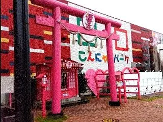 こんにゃくパークと感動のくるみ蕎麦
