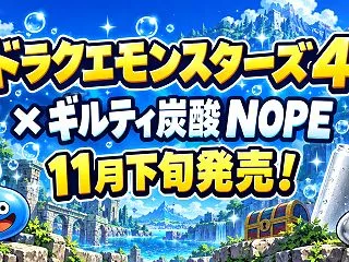 ドラクエモンスターズ4×NOPEがコラボ…