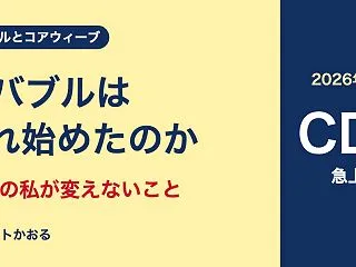 AIバブルは崩れ始めているのか｜コアウィ…