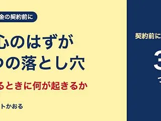 老後資金で契約する前に知りたい6つの落と…