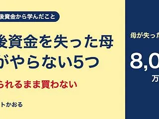 老後資金8,000万円をほぼ失った母を見…