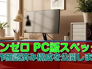 ゼンゼロ PC版スペック 動作確認済み構…