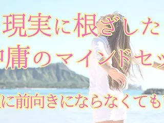 どん底からフッと息が抜ける、心の立て直し…