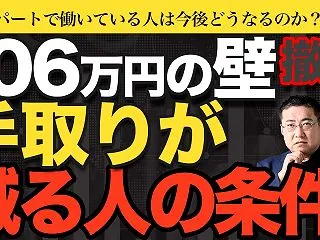 【106万円の壁撤廃】10月から社会保険…