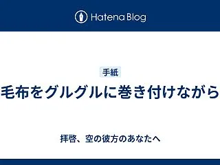毛布をグルグルに巻き付けながら