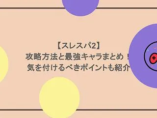 【スレスパ2】攻略方法と最強キャラまとめ…
