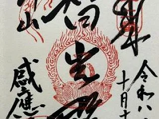 ［大阪府八尾市］神宮寺感應院
