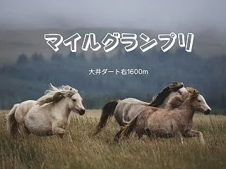 マイルグランプリ2026予想｜大井160…