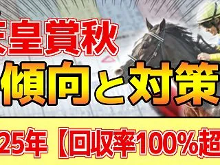【天皇賞秋2026】過去データ分析《傾向…