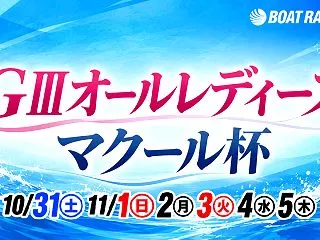 津GⅢオールレディース マクール杯202…
