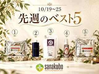 先週のベスト５ 自らを大切にする習慣 セ…