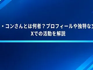 パソ・コンさんとは何者？プロフィールや独…