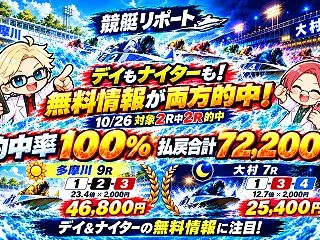 【10/26超速報】デイ＆ナイターの無料…