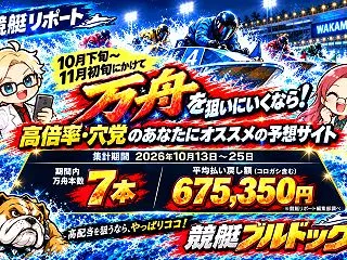【編集部集計】万舟7本・平均払戻675,…