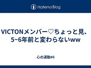 VICTONメンバー♡ちょっと見、5~6…