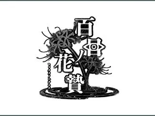 【情報】百目ノ花贄