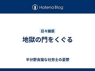 地獄の門をくぐる