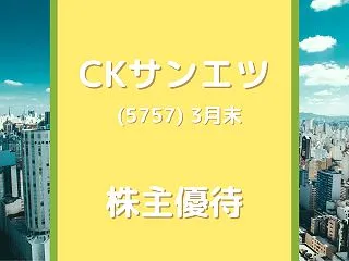 CKサンエツ（5757）株主優待 富山の…