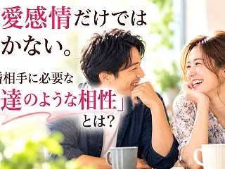恋愛感情だけでは続かない。結婚相手に必要…