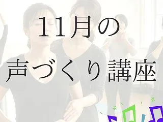11月のワークショップ「声づくり講座」の…