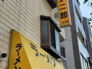 ラーメン二郎 環七一之江店 【118】