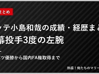ロッテ小島和哉の成績・経歴まとめ｜開幕投…