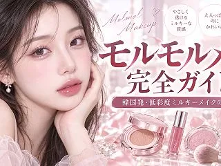 モルモルメイク完全ガイド 韓国発・低彩度…