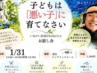 子どもは悪い子に育てていい！！！教育アー…