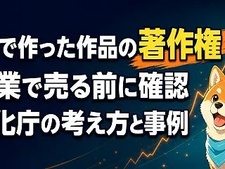AIで作った画像・文章の著作権は？副業で…