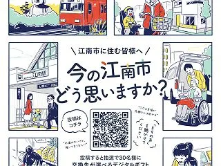 「今の江南市 どう思いますか？」あなたの…