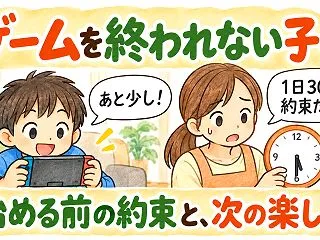 ゲームを終われない子への支援｜始める前に…