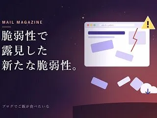 脆弱性で露見した新たな脆弱性。