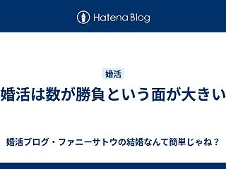 婚活は数が勝負という面が大きい
