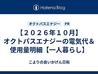 【２０２６年１０月】オクトパスエナジーの…